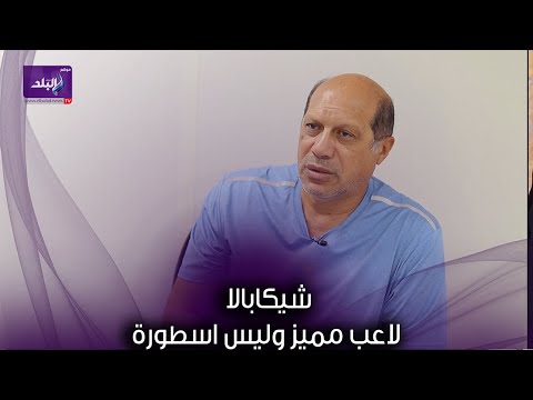 علاء نبيل شيكابالا لاعب مميز وليس اسطورة .. اشفق علي قفشه ..ومحمد صلاح .. متغير .
