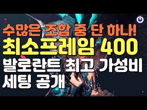 최소프레임 400 찍는 발로란트 전용 PC 공개 | 한대표는 게임에 진심입니다