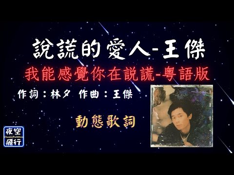 王傑-說謊的愛人 [動態歌詞] Lyrics [我能感覺你在說謊-粵語版] 作詞：林夕   作曲：王傑 出自專輯：封鎖我一生