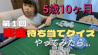 【第1回】麻雀待ち当てクイズ-理解力がついてきた5歳10ヶ月の娘-