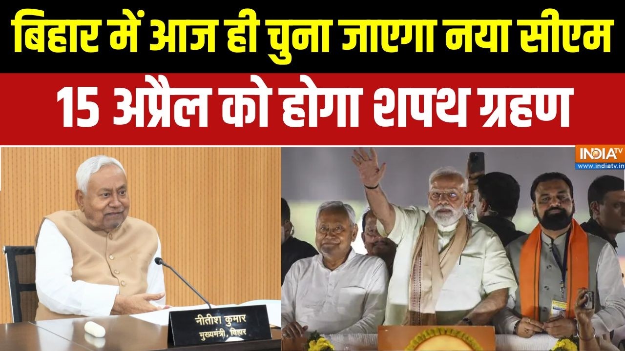 Bihar में आज ही चुना जाएगा नया सीएम, 15 अप्रैल को होगा शपथ ग?
