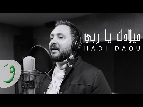 Hadi Daou - Miladak Ya Rabbi / ميلادك يا ربّي - هادي ضو 2022