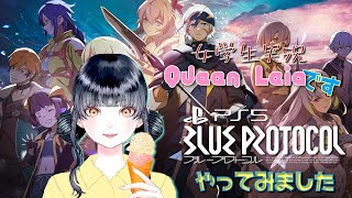 【女学生PS5実況】Queen Leiaです。ブループロトコル BLUE PROTOCOL やってみます。1