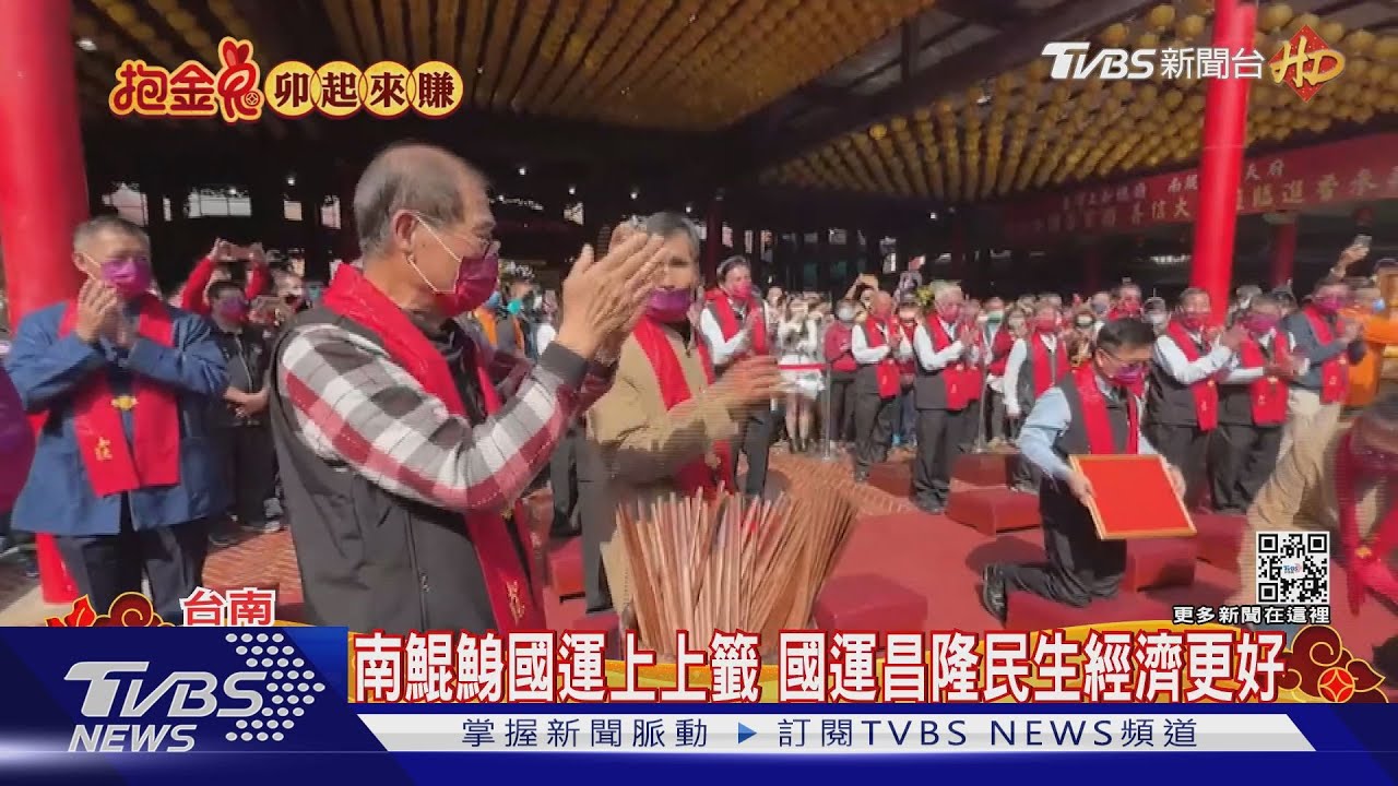 13年來首支上上籤!南鯤鯓國運籤 國運昌隆、民生經濟佳