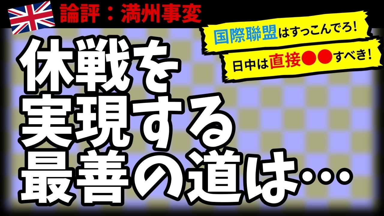 【満州事変】英国ジャーナリスト「戦争の圏外に立て」