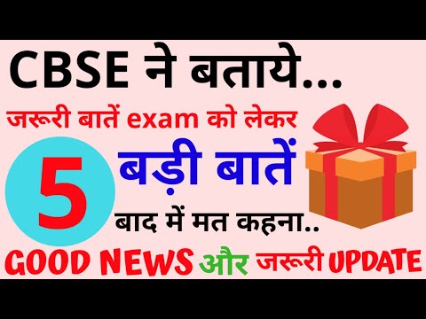 5 BIG CBSE UPDATE,GOOD NEWS FOR CLASS 12TH AND 10TH|CBSE LATEST UPDATE |BIG CBSE NEWS 2020 (5 BIG CBSE UPDATE,GOOD NEWS FOR CLASS 12TH AND 10TH|CBSE LATEST UPDATE |BIG CBSE NEWS 2020)