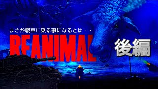 【クリアまで寝られません】REANIMAL　朝までに島を脱出します！【後編】