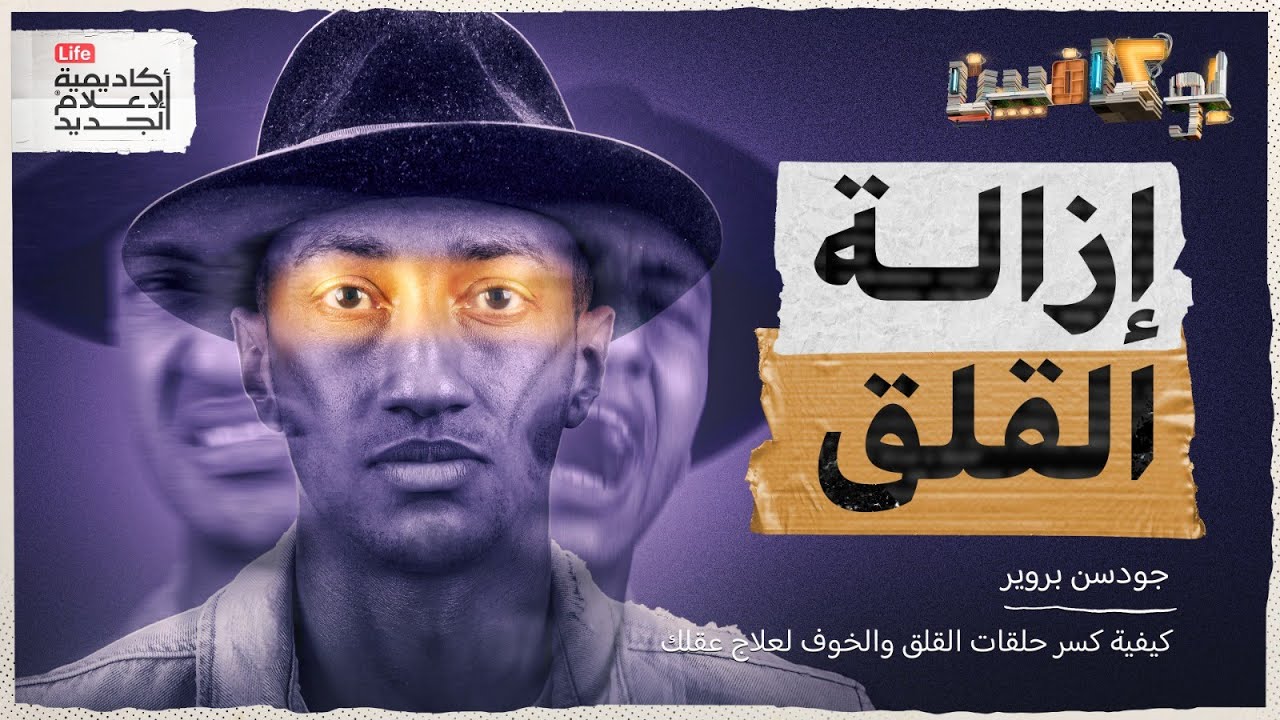 شرح كتاب إزالة القلق| كيف تتخلص من القلق والتوتر؟ | بوكافيين