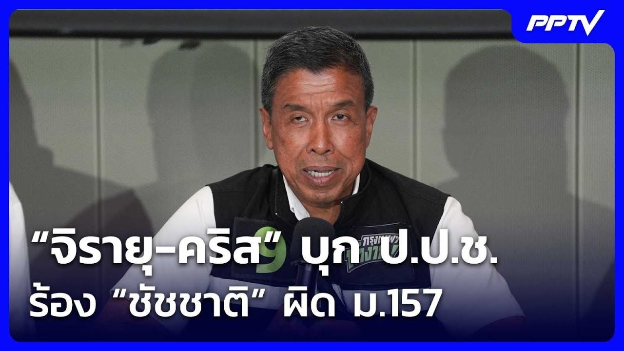 “จิรายุ-คริส” บุก ป.ป.ช. ร้อง “ชัชชาติ” ผิด ม.157 | เข้มข่