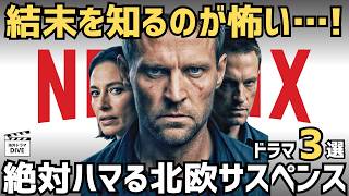 結末を知るのが怖い…！静かな狂気に沈みつつ絶対ハマる北欧サスペンス3選【Netflix海外ドラマ】