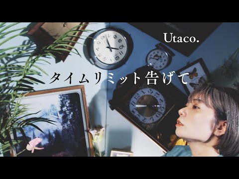 【MV】タイムリミット告げて / Utaco.