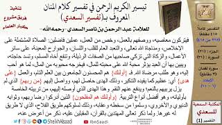 صورة (265 من 415) تفسير سورة لقمان (1) - الآيات (1-11) من تفسير السعدي \ كبار العلماء