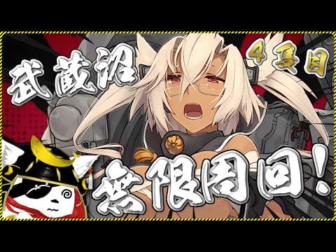 【艦これ】武蔵掘り × 無限周回！530周～の巻 Day 11【鰹武士/新人Vtuber】