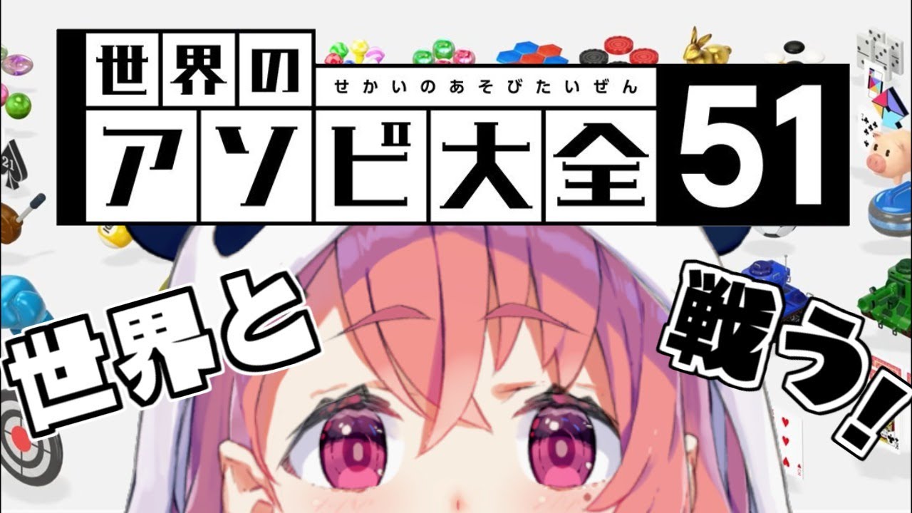 【アソビ大全】世界と戦わせてくれええええええ!!!!【笹木咲/にじさんじ】