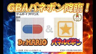 SwitchにGBA版パネルでポンが登場！ばくはつせりあげで遊ぼう！【ドクターマリオ＆パネルでポン】