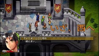 #17 [幻想水滸伝I] 108人の仲間を集めてベストエンディングを目指せ！！HDリマスターで蘇る、懐かしき絆の物語 [実況]
