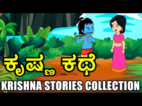 Krishna story Kannada cartoon Mp4 3GP Video & Mp3 Download unlimited Videos Download Krishna story Kannada cartoon Mp4 3GP Video & Mp3 Download unlimited Videos Download