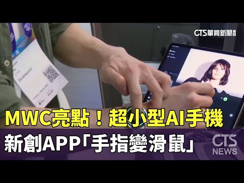 MWC亮點！　超小型AI手機.新創APP「手指變滑鼠」