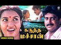 Karutha Machan Song Ilaiyaraaja S Janaki Pudhu Nellu Pudhu Naathu Movie