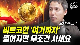 비트코인 '여기까지' 떨어지면 무조건 사세요 (오태민 교수)
