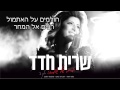 Baruch Haba Le'Israel