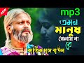 আমি এমন মানুষ পেলাম না রে বাপি ভট্টাচা