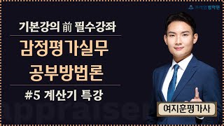 [프라임법학원] 여지훈 평가사의 감정평가실무 공부방법론(5) 계산기특강