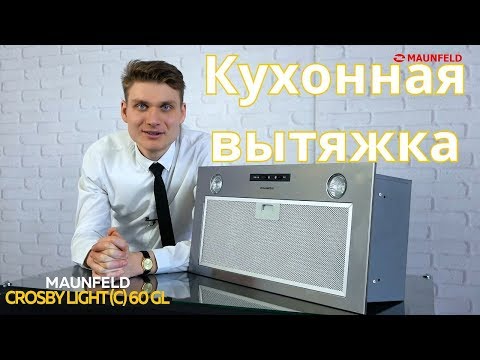 Кухонная вытяжка MAUNFELD Crosby Light (C) 60 (черный)