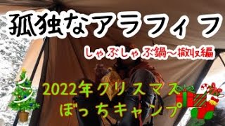 【孤独な】奈良県 フォレストイン洞川キャンプ場3【クリスマス】