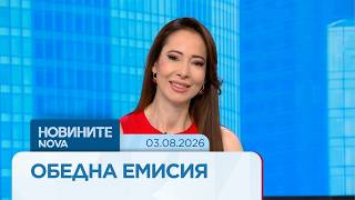 Download lagu Новините на NOVA | Обедна емисия | 03 авг. 2026 mp3
