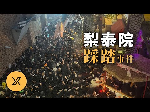 2025最新調查結果揭曉，梨泰院踩踏事件，韓國史上最嚴重的踩踏事故