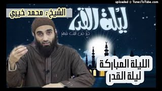 صورة الليلة المباركة ليلة القدر | الشيخ محمد خيرى سلسلة أجود ما يكون
