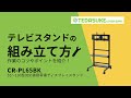 CR-PL65BK 55~100型対応高耐荷重ディスプレイスタンド CR-PL65BK / 55~100型対応高耐荷重ディスプレイスタンド