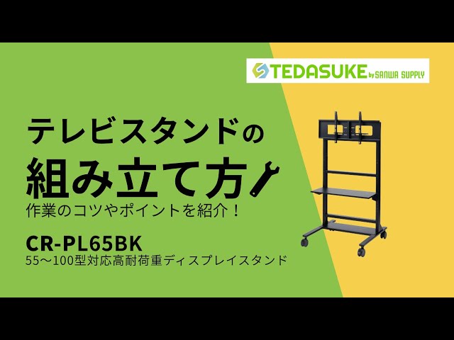 CR-PL65BK / 55~100型対応高耐荷重ディスプレイスタンド