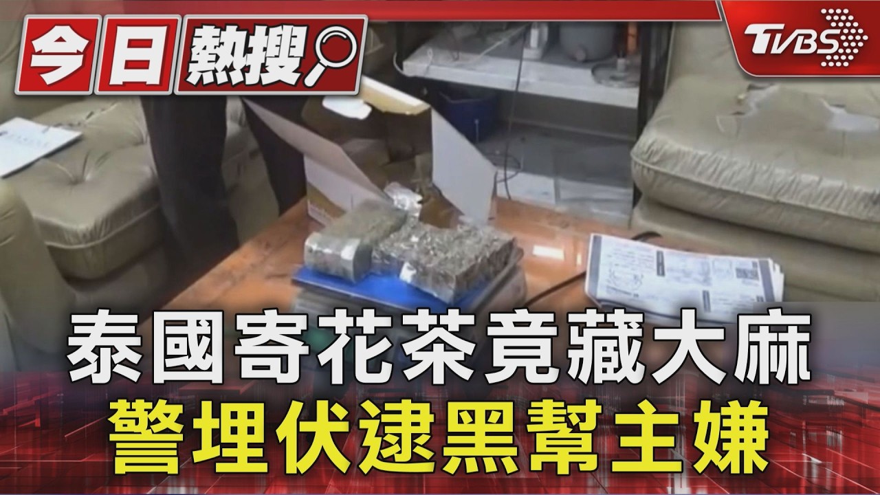 影音/泰國花茶包裹藏大麻!車手還「輪胎藏K」 千萬毒品遭查扣