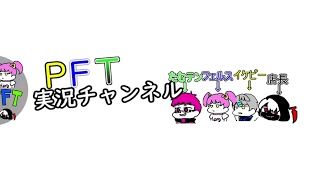 PFT実況ちゃんねる のライブ ストリーム