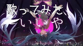 いいや 歌ってみた