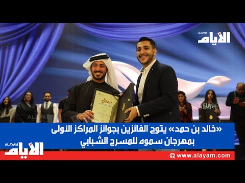 «خالد بن حمد» يتوج الفائزين بجوائز المراكز الأولى بمهرجان سموه للمسرح الشبابي