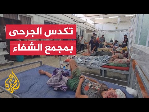 فيديو | اكتظاظ شديد في مجمع الشفاء الطبي بغزة وسط نقص حاد بالأدوية والأسرة