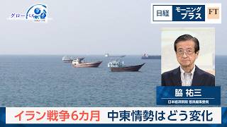 イラン戦争6カ月　中東情勢はどう変化【日経モープラFT】