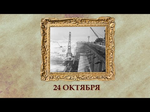 БЫЛО! Историческая рубрика от 24.10.2025