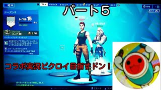 [フォートナイトコラボ実況]パート５友達デュオでビクロイ目指してみた！