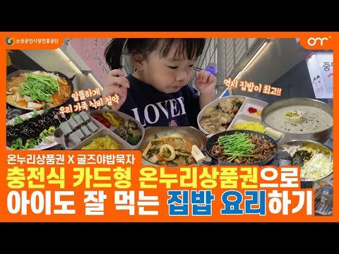 [온누리X굴즈야밥묵자] 충전식 카드형 온누리상품권으로 아이도 잘 먹는 집밥 요리하기