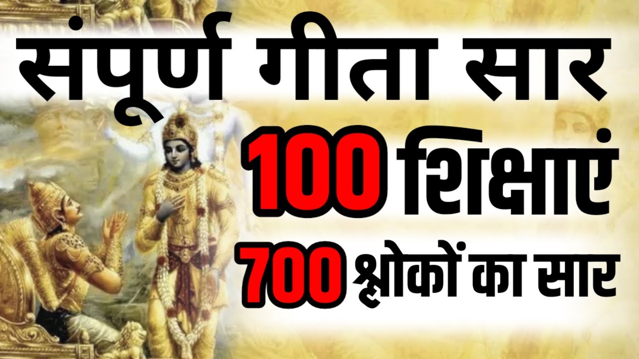 श्रीमद भगवद् गीता सार 100 शिक्षाएं 700 श्लोकों का संपूर्ण सार SHRIMAD BHAGWAT GEETA SAAR KRISHNA