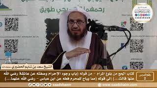2 - كتاب الحج من بلوغ المرام - الدرس الثاني - الشيخ سعد بن شايم الحضيري image