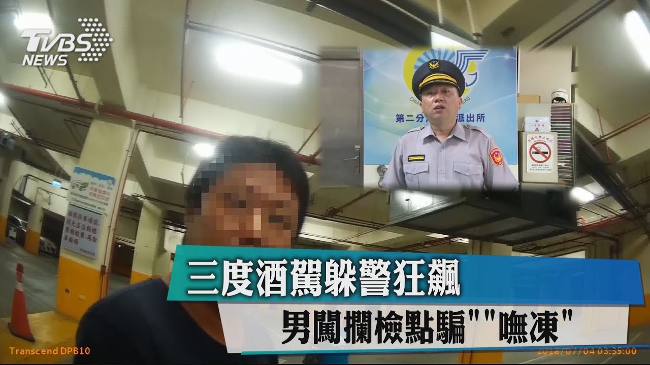 3度酒駕躲警狂飆 男闖攔檢點騙「嘸凍」