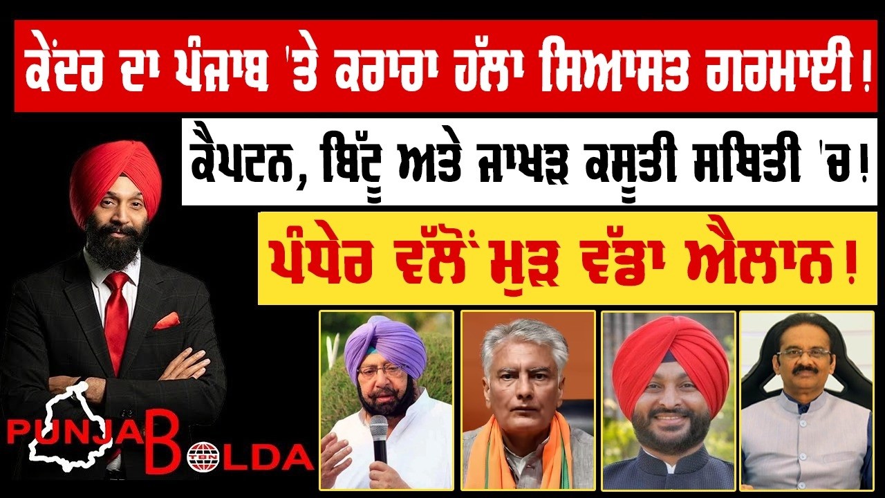 🛑 PUNJAB BOLDA (1948) ਕੇਂਦਰ ਦਾ ਪੰਜਾਬ 'ਤੇ ਕਰਾਰਾ ਹੱਲਾ ਸਿਆਸਤ ਗਰਮਾਈ!-TBN