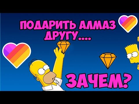 КАК ДАРИТЬ АЛМАЗЫ В ЛАЙКЕ ДРУЗЬЯМ? КАК ПОДАРИТЬ АЛМАЗ ДРУГУ В ЛАЙК? Bandit Ben