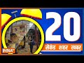 20 Second 20 Shehar 20 Khabar | Headlines Of The Day | September 14, 2022