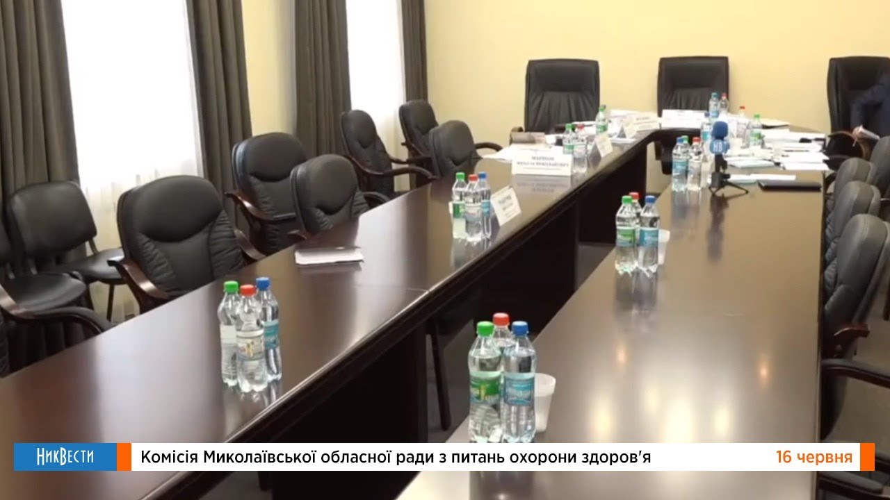 Комиссия Николаевского областного совета по вопросам здравоохранения